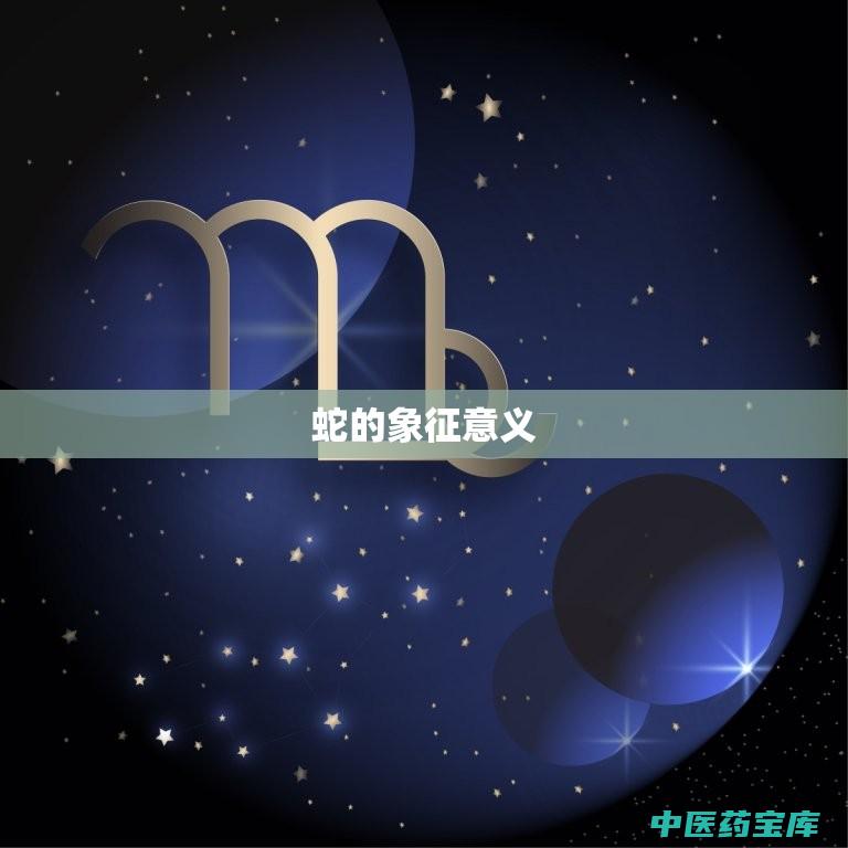 蛇的作用与功效