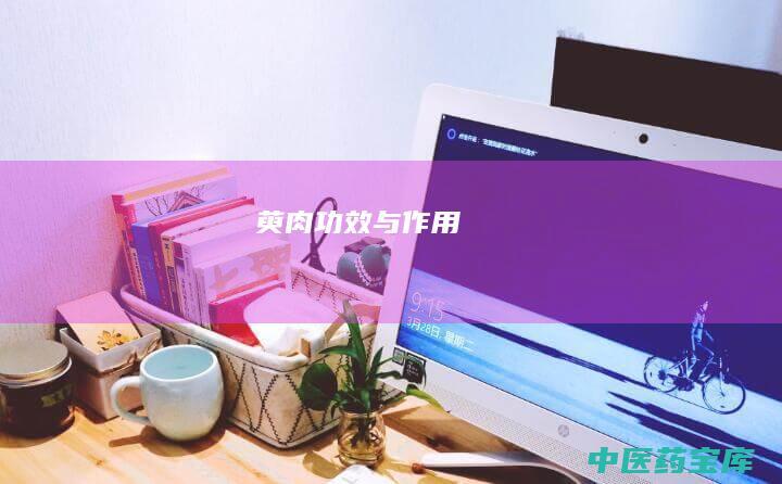萸肉与作用