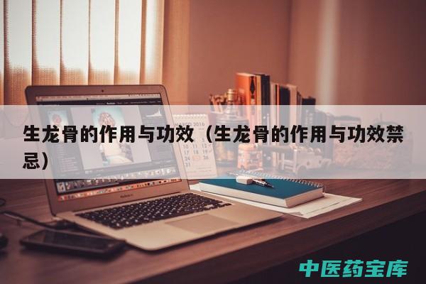 生龙骨功效