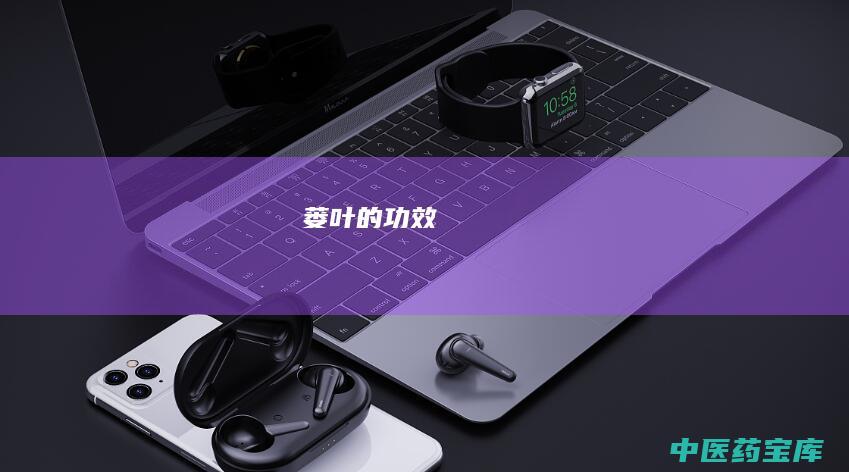 蒌叶的