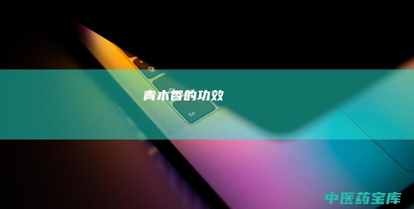 青木香的